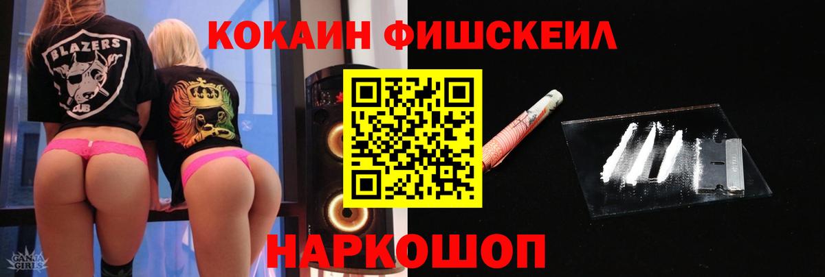 Кокаин Перу  Вход с VPN  COCAIN Fish Scale  Губаха 