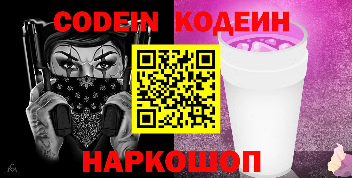 Кодеин напиток Lean (лин)  Вход с VPN  Губаха 