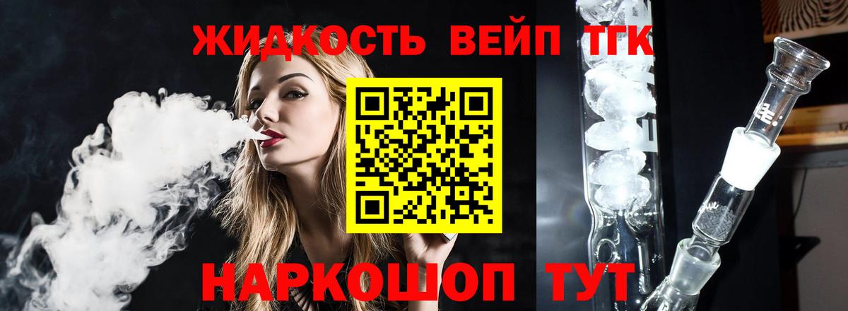 ТГК вейп с тгк  Вход с VPN  Дистиллят ТГК вейп  Губаха 